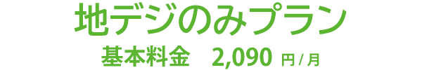 地デジのみプラン