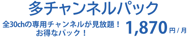 多チャンネルパック