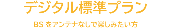 デジタル標準プラン