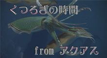 くつろぎの時間 from アクアス