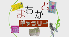 まちかどギャラリー