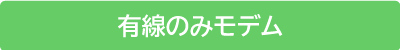 有線のみモデム