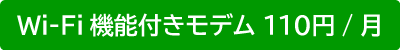 Wi-Fi機能付きモデム110円/月