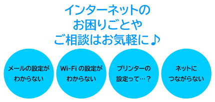 インターネットのお困りごとやご相談