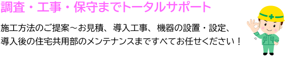 調査・工事・保守トータルサポート