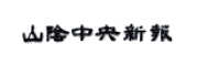 山陰中央新報社