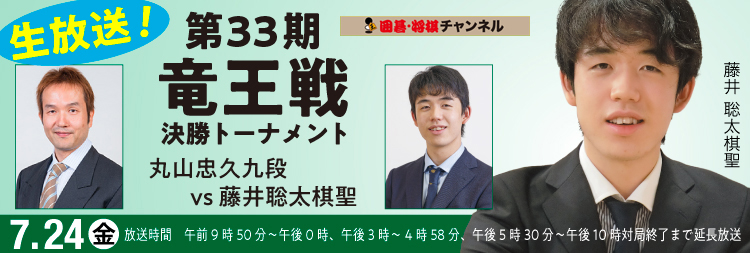 藤井聡太棋聖の竜王戦 決勝トーナメントを生放送 囲碁 将棋チャンネル 石見ケーブルビジョン