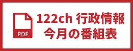 122ch行政情報今月の番組