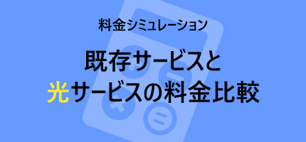 光サービス料金比較