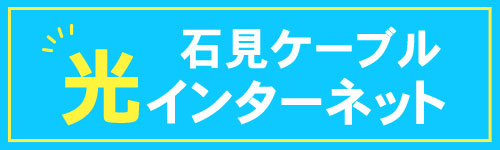 石見ケーブル光インターネット